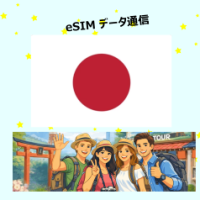日本 | eSIM數據咭