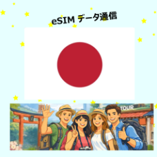 日本 | eSIM數據咭 日本 | eSIM數據咭