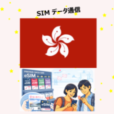 香港 | eSIM數據咭 香港 | eSIM數據咭