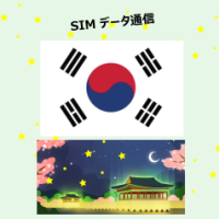 韓国 | eSIM數據咭 韓国 | eSIM數據咭